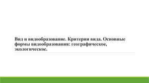 Видообразование. Приспособленность