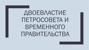 Презентация двоевластие