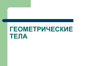 проекции геометрических тел