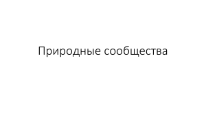 Рабочий лист для 5 класс. Природные сообщества 