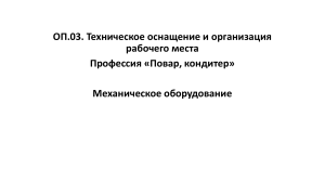 Техническое оснащение и организация рабочего места  1 курс  Профессия  Повар  кондитер   Механическое оборудование