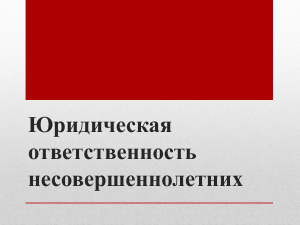 ОТВЕТСТВЕННОСТЬ НЕСОВЕРШЕННОЛЕТНИХ