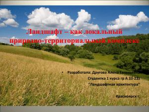 Презентация  на тему Ландшафт как природно-территориальный комплекс  (1) (1)