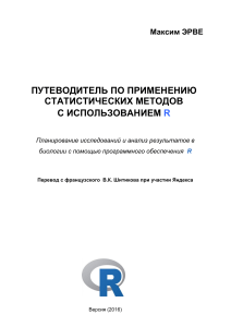 Путеводитель по применению статистических методов с использованием R 