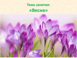 ПРЕЗЕНТАЦИЯ ВЕСНА