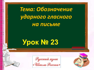 23.Обозначение безударного гласного на письме