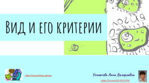 Презентация Вид и его критерии