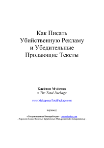 Как Писать  Убийственную Рекламу  и Убедительные  Продающие Тексты