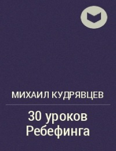 Михаил Кудрявцев 30 уроков ребефинга