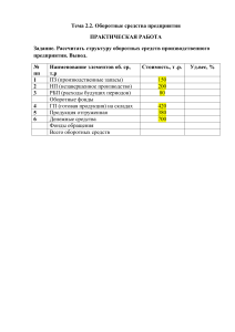 пр Структура оборотных  средств