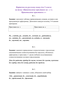 Карточки по русскому языку на тему  Правописание приставок на -з  -с .Правописание приставки с- .5 класс