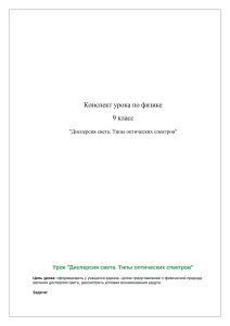 Урок физики в 9 классе  Дисперсия света. Типы оптических спектров 