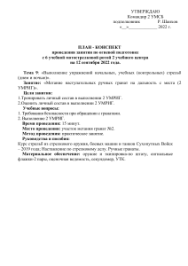 Занятие Метание наступательных ручных гранат на дальность с места (2 умриг)