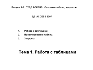 Создание таблиц и запросов в Access