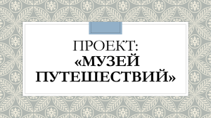 Проект Ярославль (Золотое кольцо России 3 кл)