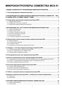 Микроконтроллеры семейства MCS-51