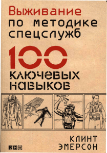 Выживание по методике спецслужб 100 ключевых навыков