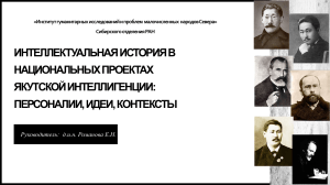 ИНТЕЛЛЕКТУАЛЬНАЯ ИСТОРИЯ В НАЦИОНАЛЬНЫХ ПРОЕКТАХ ЯКУТСКОЙ ИНТЕЛЛИГЕНЦИИ