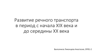 Презентация ОКТ Развитие речного транспорта с начала 19 века и до середины 20 века