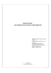 Архитектура - геометрия, застывшая в пространстве