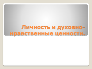  Личность и духовно-нравственные ценности . ОДНКНР 6 класс (1)