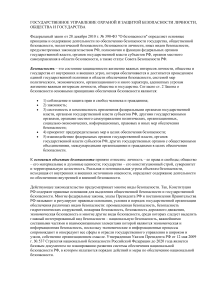 ГОСУДАРСТВЕННОЕ УПРАВЛЕНИЕ ОХРАНОЙ И ЗАЩИТОЙ БЕЗОПАСНОСТИ ЛИЧНОСТИ