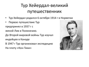 Тур Хейердал-великий путешественник