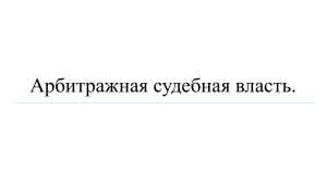 Арбитражная судебная власть