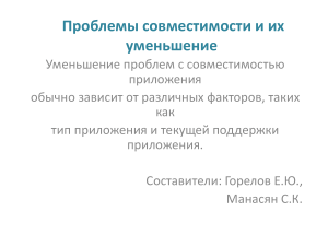 ПРЕЗЕНТАЦИЯ на тему   Проблемы совместимости и их уменьшение 