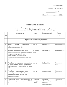 Комплексный план мероприятий по предупреждению травматизма обучающихся 