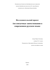 Исследовательский проект Англоязычные заимствования в современном русском языке