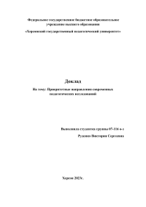 ДОКЛАД 1 Руденко В.С. 07-116 О-З