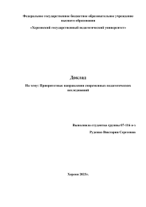 ДОКЛАД 2 Руденко Виктория Сергеевна 07-116 о-з