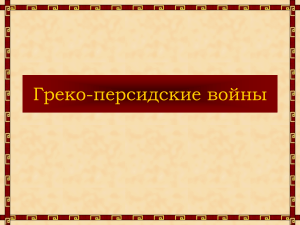 Презентация 5 класс  Греко-персидские войны 