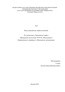 Эссе.Виды гражданских правоотношений