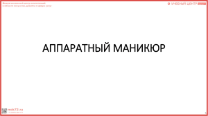 Аппаратный маникюр