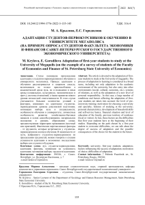 adaptatsiya-studentov-pervokursnikov-k-obucheniyu-v-universitete-megapolisa-na-primere-oprosa-studentov-fakulteta-ekonomiki-i-finansov-sankt-peterburgskogo-gosudarstvennogo-ekonomicheskogo-universiteta