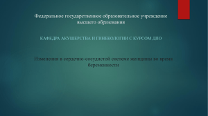 Изменения в сердечно-сосудистой системе женщины во время беременности