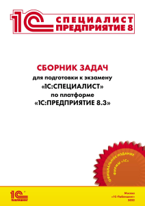 Сборник задач для подготовки к экзамену 1С Специалист по платформе 1С Предприятие 8.3. Версия экзамена на июль 2022г.