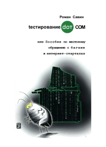 Савин Тестирование DOT COM