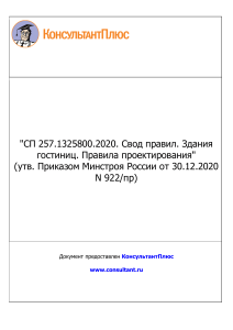 Свод правил. Здания гостиниц. Правила проектирования