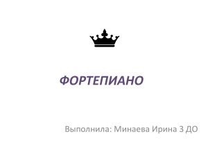 фортепиано