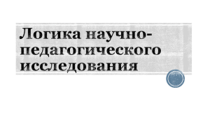 логика научно-педагогического исследования