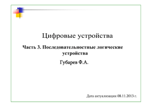 Последовательностные логические устройства