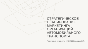 Стратегическое планирование маркетинга автомобильного транспорта