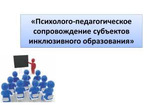 Презентация на тему Психолого-педагогическое сопровождение субъектов инклюзивного образования 