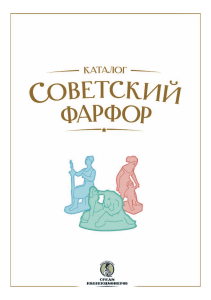 Советский фарфор