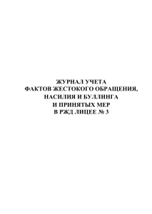 Журнал по жестокому обращению