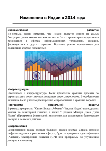 Изменения в Индии с 2014 года