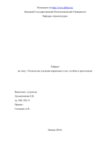 Деформации и усиление кирпичной кладки